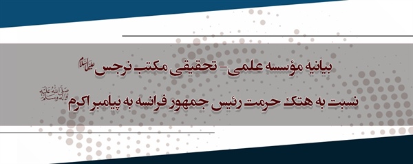 بیانیه موسسه علمی تحقیقی مکتب نرجس علیها السلام نسبت به هتک حرمت رئیس جمهور فرانسه به پیامبر اکرم (ص)